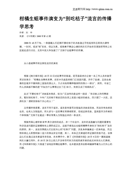 柑橘生蛆事件演变为“别吃桔子”流言的传播学思考