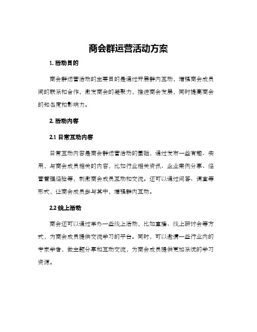 商会群运营活动方案