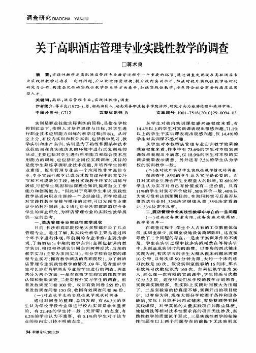 关于高职酒店管理专业实践性教学的调查