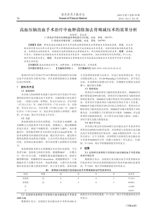 高血压脑出血手术治疗中血肿清除加去骨瓣减压术的效果分析