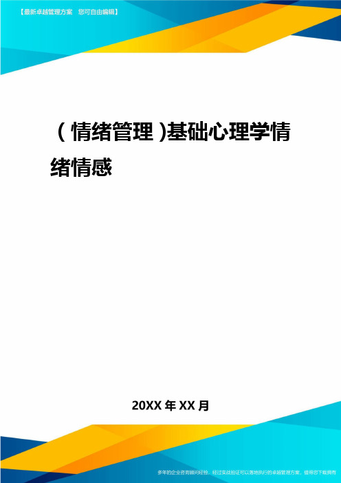 2020年(情绪管理)基础心理学情绪情感