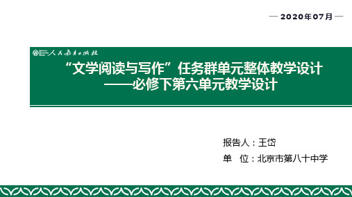 12.“文学阅读与写作”任务群单元整体教学设计