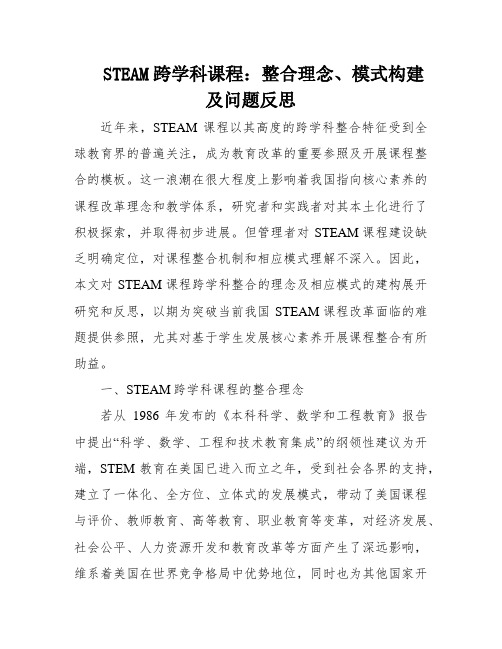 STEAM跨学科课程：整合理念、模式构建及问题反思