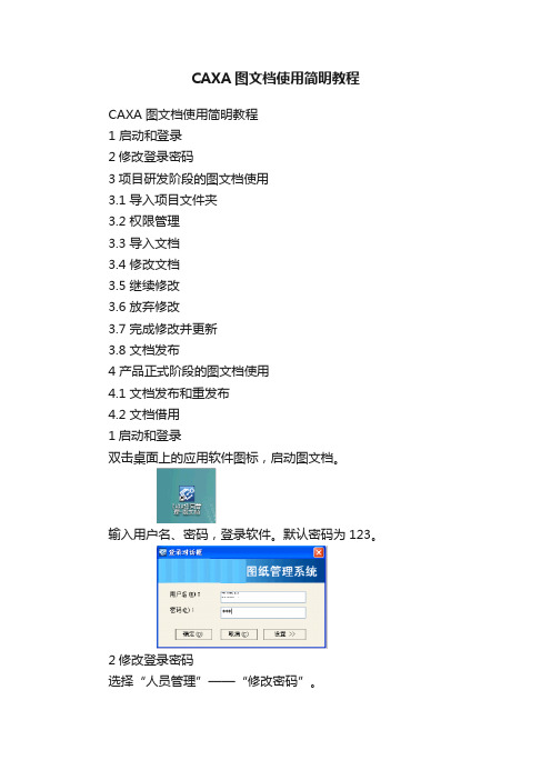 CAXA图文档使用简明教程