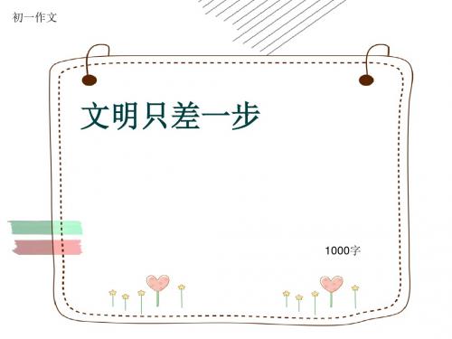 初一作文《文明只差一步》1000字(共11页PPT)