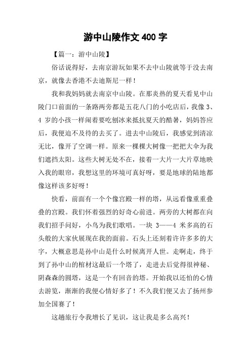 游中山陵作文400字