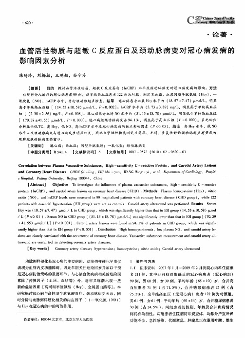 血管活性物质与超敏C反应蛋白及颈动脉病变对冠心病发病的影响因素分析