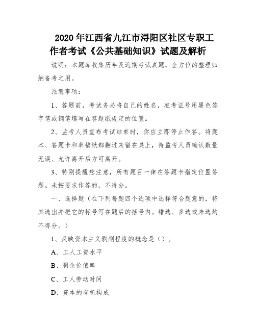 2020年江西省九江市浔阳区社区专职工作者考试《公共基础知识》试题及解析