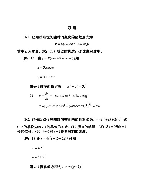 大学物理答案  1质点运动学习题思考题改