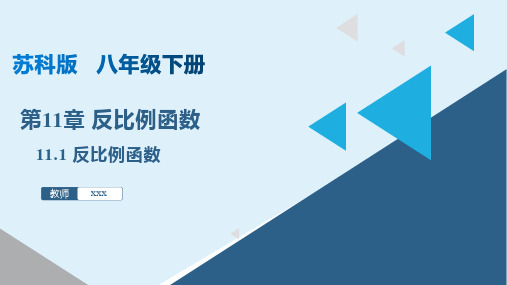 反比例函数(课件)八年级数学下册(苏科版)