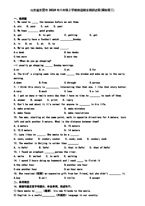 山东省东营市2019年八年级上学期英语期末调研试卷(模拟卷三)