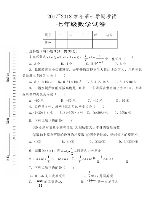 2017-2018年七年级上册数学期中试卷及答案