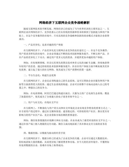 网络经济下互联网企业竞争战略解析