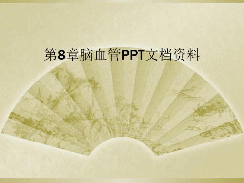 第8章脑血管PPT文档资料