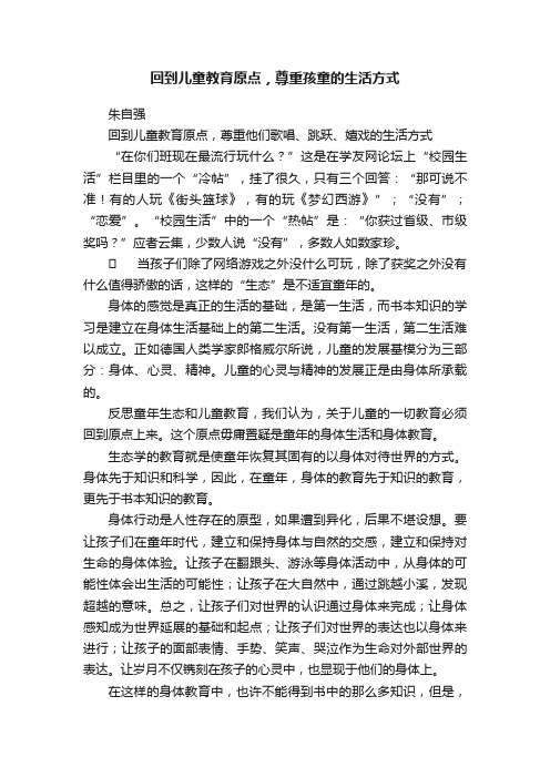 回到儿童教育原点，尊重孩童的生活方式