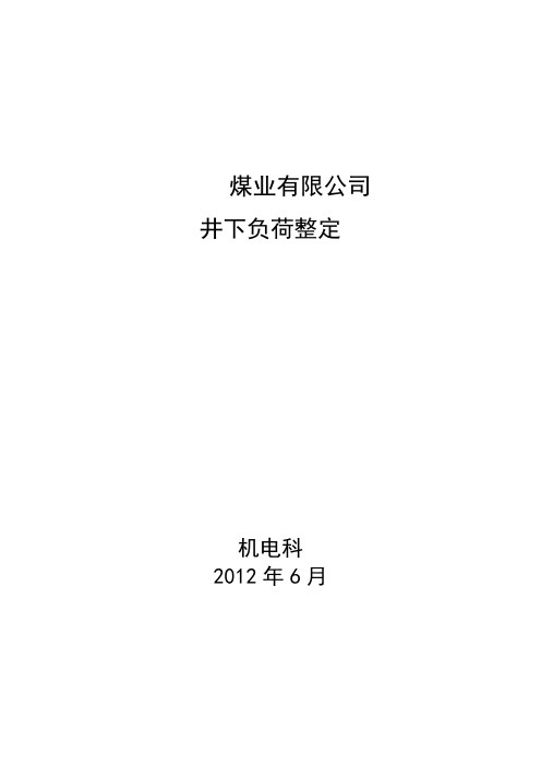 煤矿井下低压设备整定计算书