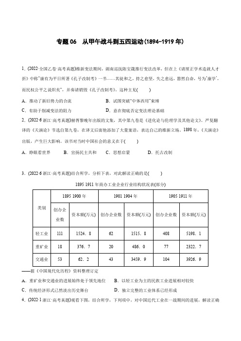 2022年高考历史真题与模拟题分专题训练 专题06 从甲午战争到五四运功 