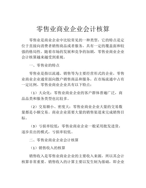 零售业商业企业会计核算