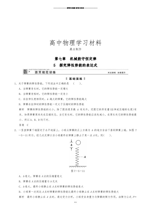 人教版高中物理必修二7.5探究弹性势能的表达式每课一练.docx
