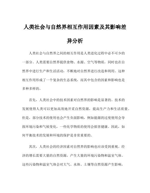 人类社会与自然界相互作用因素及其影响差异分析