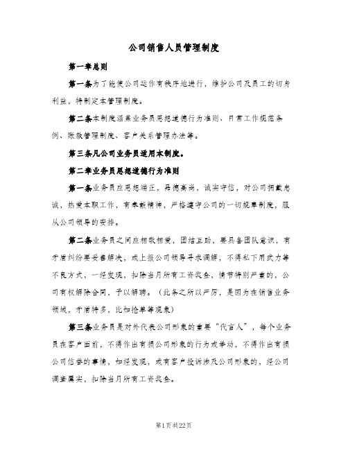 公司销售人员管理制度(五篇)