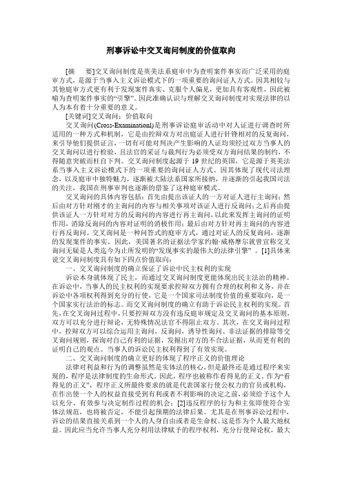 刑事诉讼中交叉询问制度的价值取向