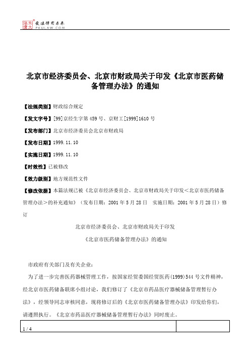 北京市经济委员会、北京市财政局关于印发《北京市医药储备管理办