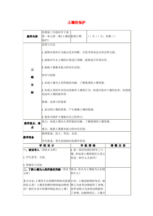 人教版科学三年级下册第三章第4课《土壤的保护》教案