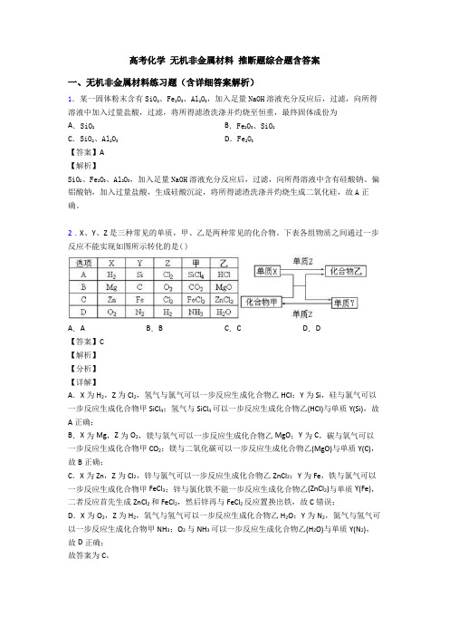 高考化学 无机非金属材料 推断题综合题含答案