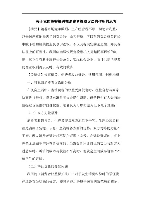 关于我国检察机关在消费者权益诉讼的作用的思考