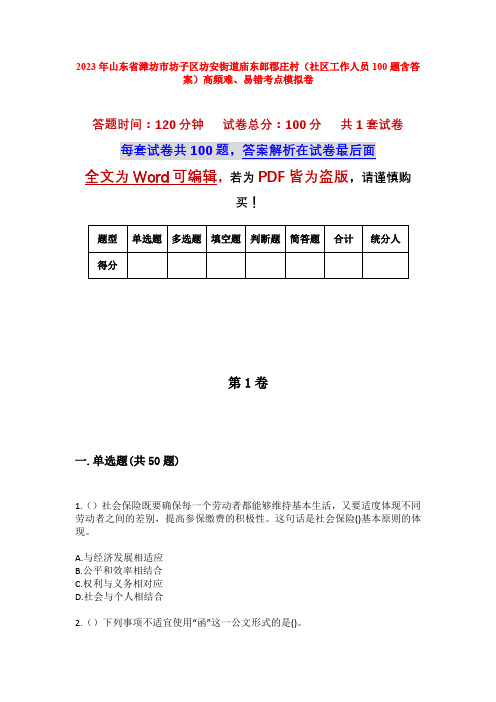 2023年山东省潍坊市坊子区坊安街道庙东郎郡庄村(社区工作人员100题含答案)高频难、易错考点模拟卷