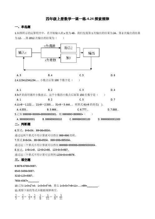 四年级上册数学一课一练-4.24探索规律 浙教版含答案