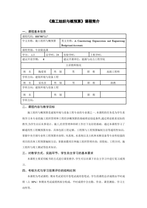 《施工组织与概预算》课程简介