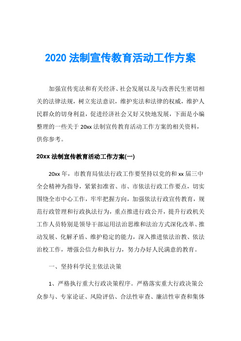 2020法制宣传教育活动工作方案