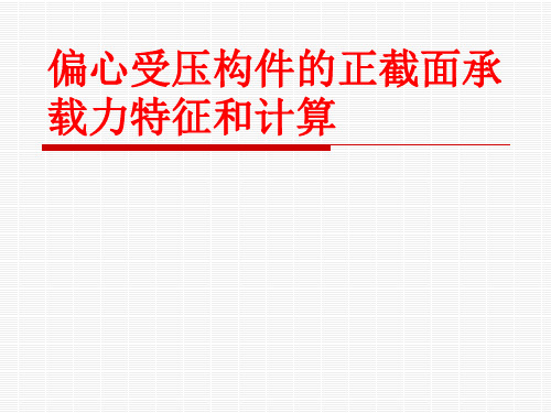 偏心受压构件的正截面承载力特征和计算