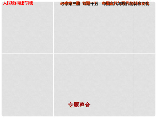 高考历史一轮复习 专题十五 中国古代与现代的科技文化专题整合课件 人民版