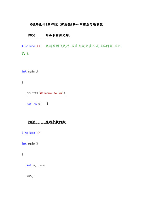 C程序设计4完整版-课后习题答案