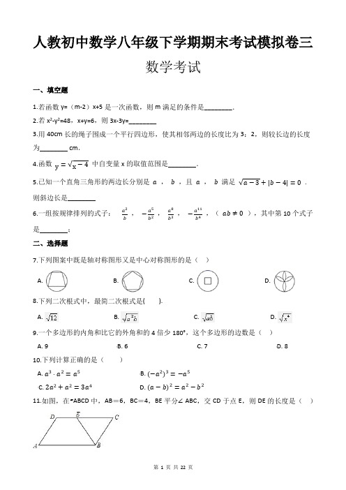 人教初中数学八年级下学期期末考试模拟卷三(附带答案及详细解析)