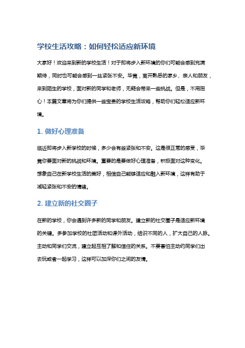 学校生活攻略：如何轻松适应新环境