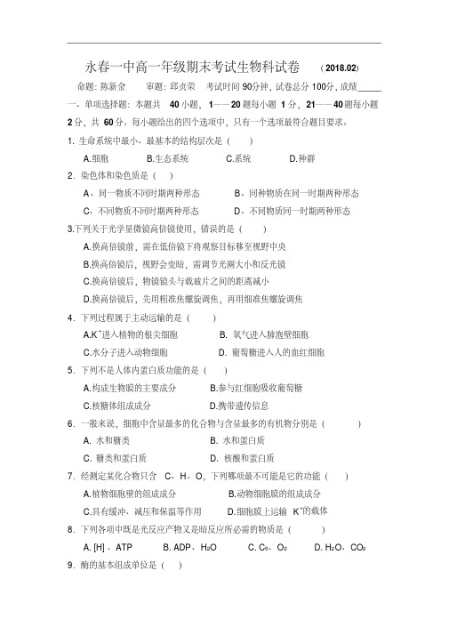 福建省永春县一中2017-2018学年高一上学期期末考试生物试卷