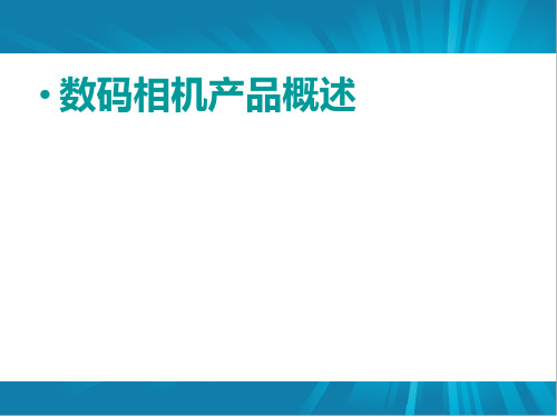 数码相机产品概述