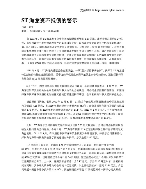 ST海龙资不抵债的警示