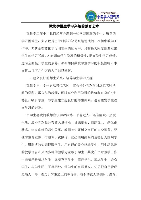 激发学困生学习兴趣的教育艺术