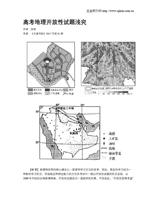 高考地理开放性试题浅究