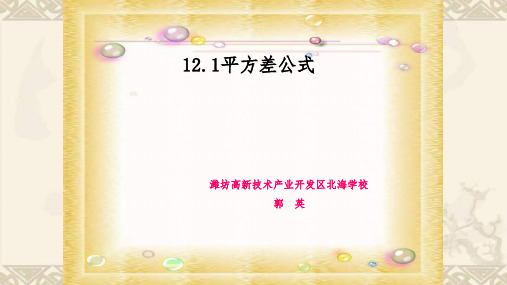 青岛版七年级数学下册 12.1 平方差公式公开课教学