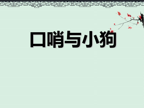 人音版一年级上册《口哨与小狗》1PPT演示课件