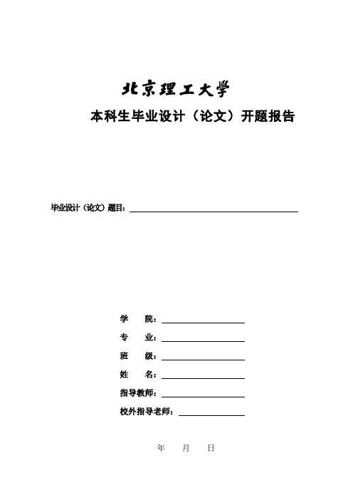 北京理工大学本科毕业设计开题报告模板