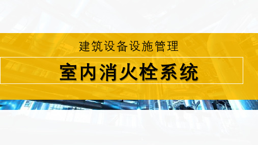 建筑室内消火栓系统的组成及打操作