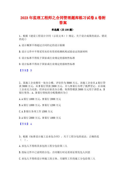 2023年监理工程师之合同管理题库练习试卷A卷附答案