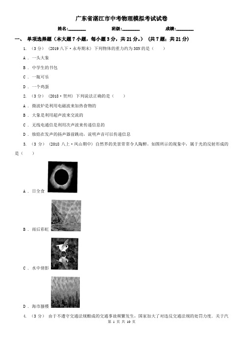 广东省湛江市中考物理模拟考试试卷